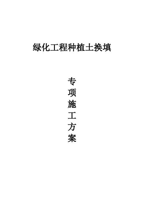 绿化工程种植土换填专项施工方案