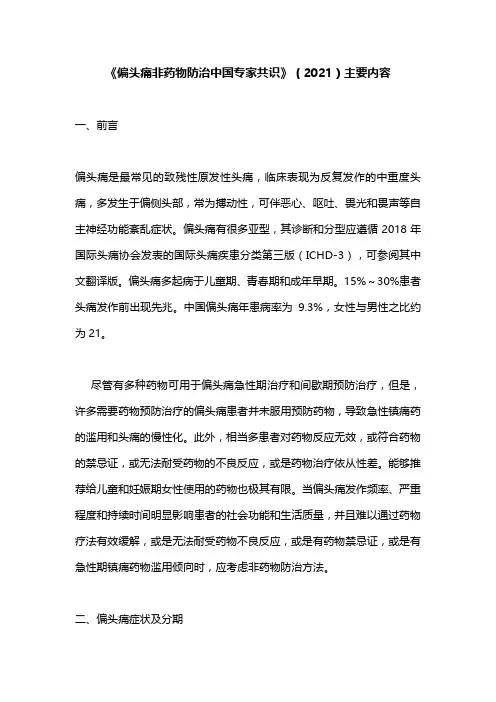 《偏头痛非药物防治中国专家共识》(2021)主要内容