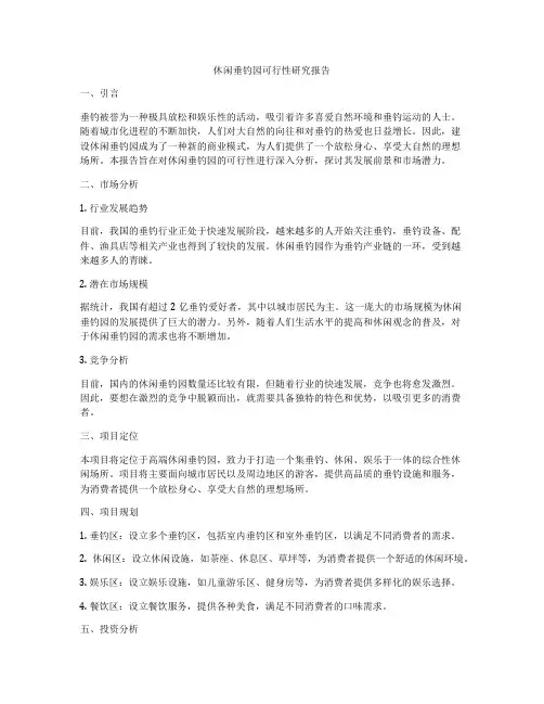 休闲垂钓园可行性研究报告