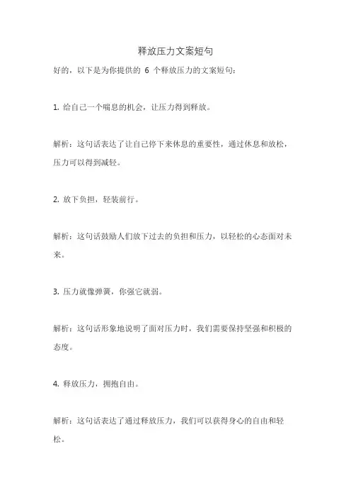 释放压力文案短句