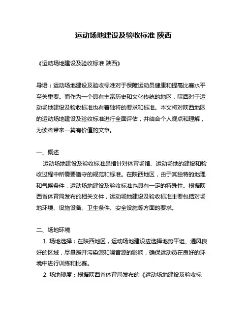 运动场地建设及验收标准 陕西