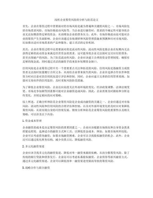 浅析企业筹资风险的分析与防范论文