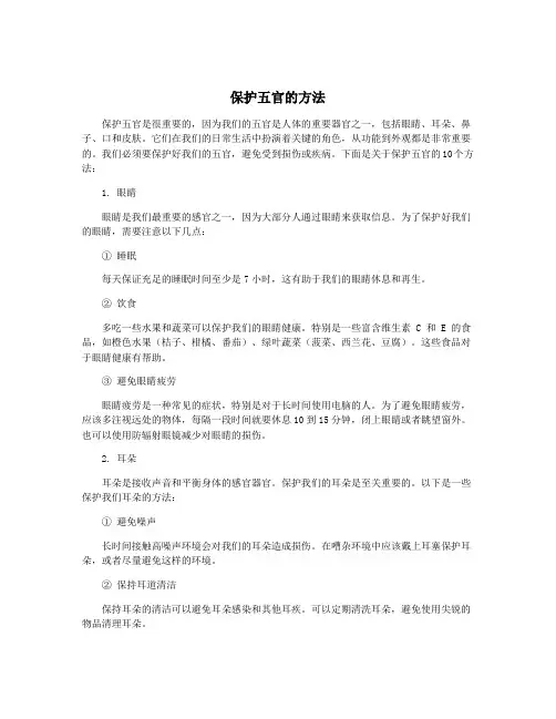 保护五官的方法