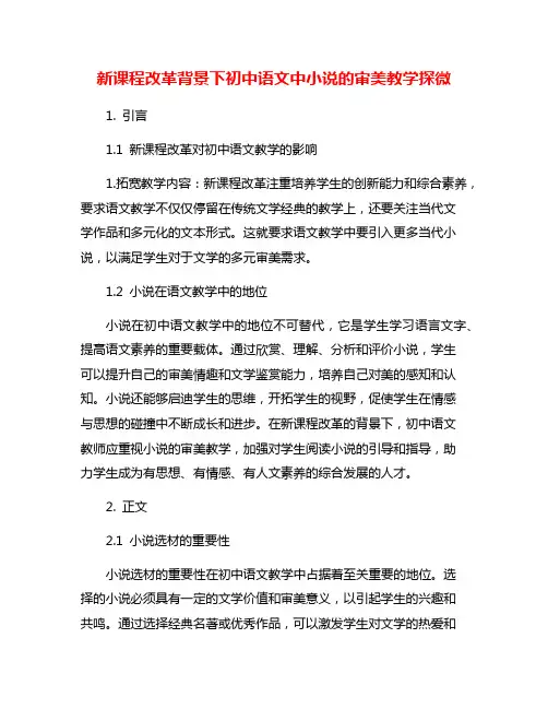 新课程改革背景下初中语文中小说的审美教学探微