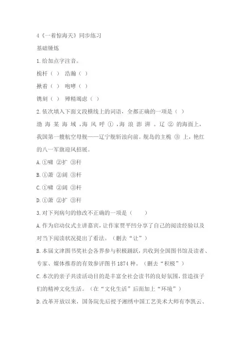 统编版语文八年级上册第4课《一着惊海天》同步练习同步练习(含答案)