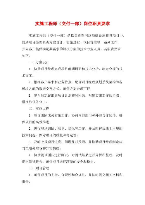 实施工程师(交付一部)岗位职责要求