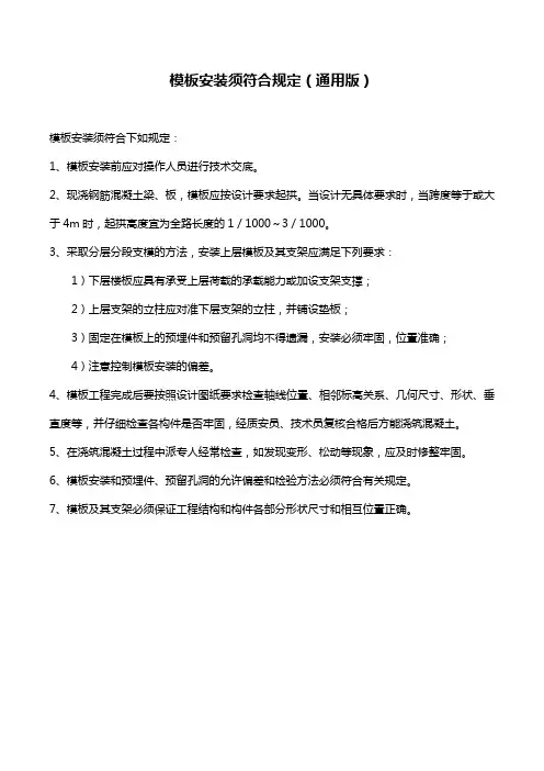模板安装须符合规定(通用版)