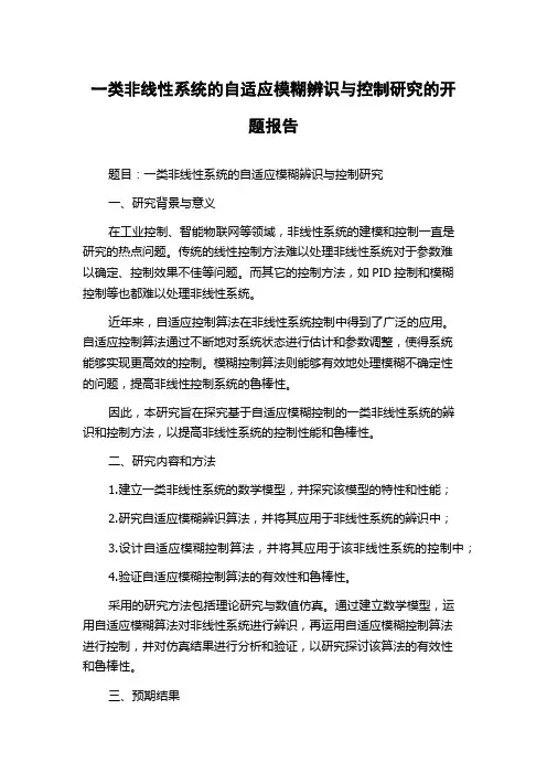一类非线性系统的自适应模糊辨识与控制研究的开题报告