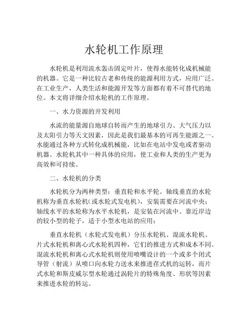 水轮机工作原理