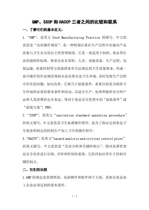 GMP、SSOP和HACCP三者之间的比较和联系