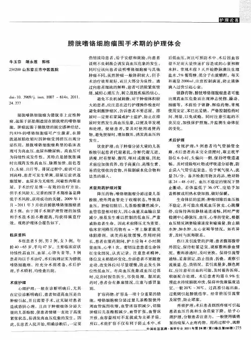 膀胱嗜铬细胞瘤围手术期的护理体会