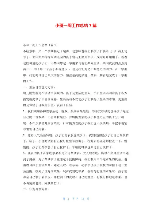 小班一周工作总结7篇