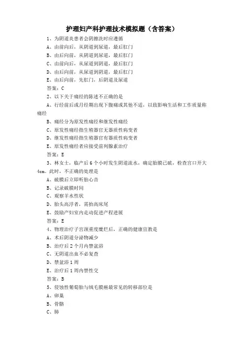 护理妇产科护理技术模拟题(含答案)