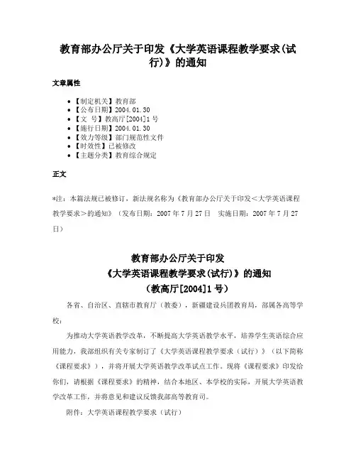 教育部办公厅关于印发《大学英语课程教学要求(试行)》的通知