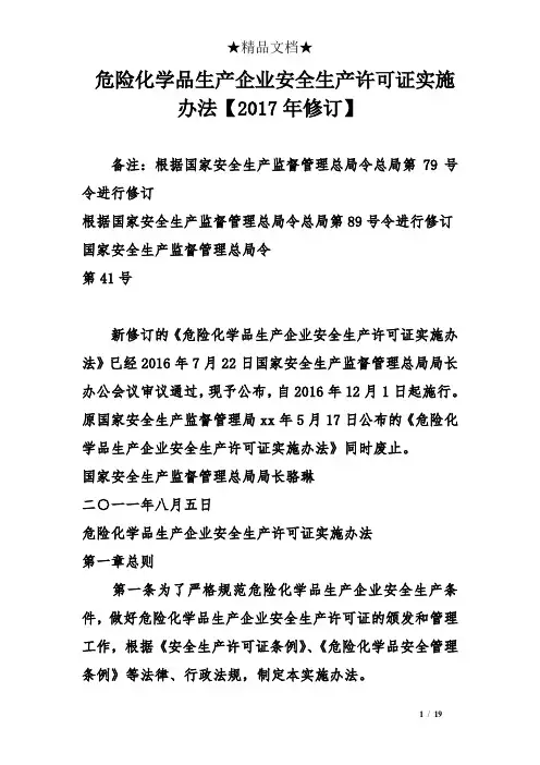 危险化学品生产企业安全生产许可证实施办法【2017年修订】