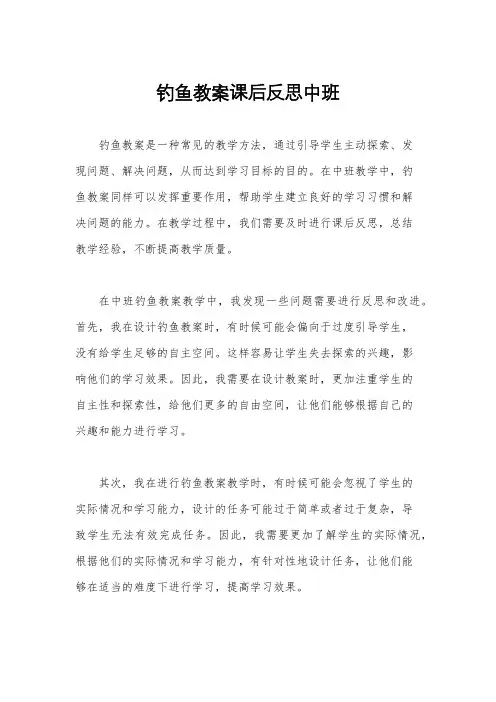 钓鱼教案课后反思中班