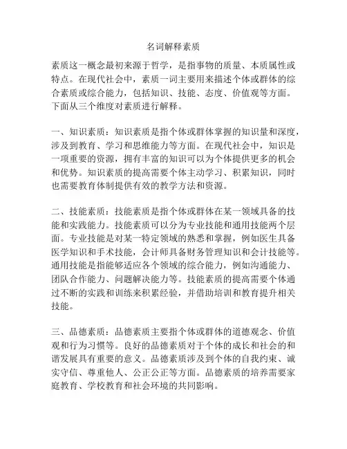 名词解释素质