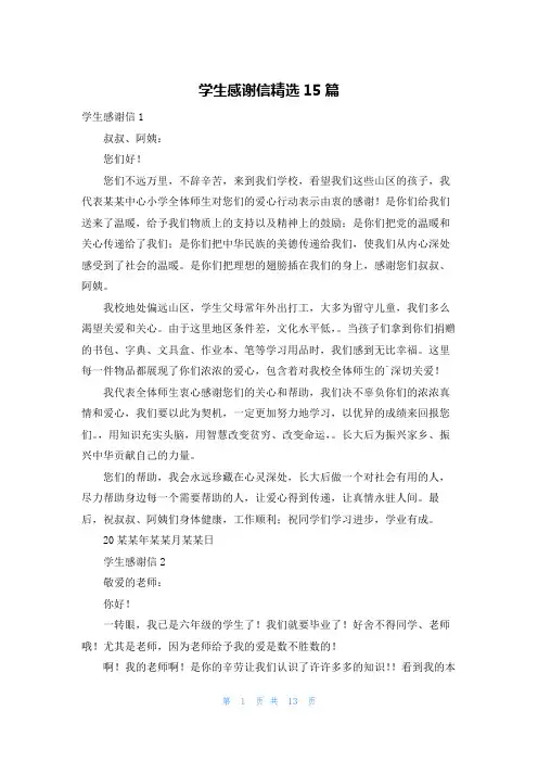 学生感谢信精选15篇