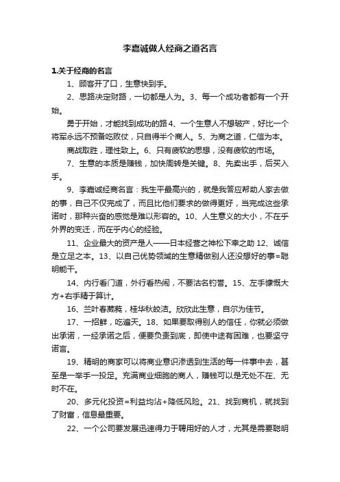 李嘉诚做人经商之道名言