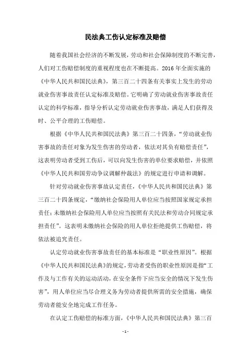 民法典工伤认定标准及赔偿