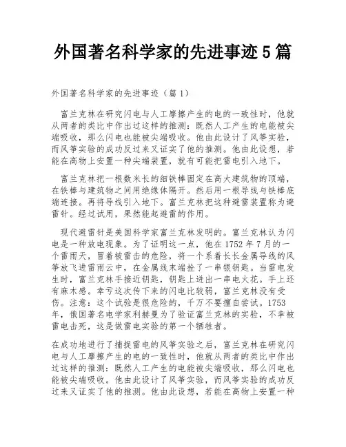 外国著名科学家的先进事迹5篇