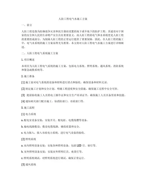 人防工程电气水施工方案