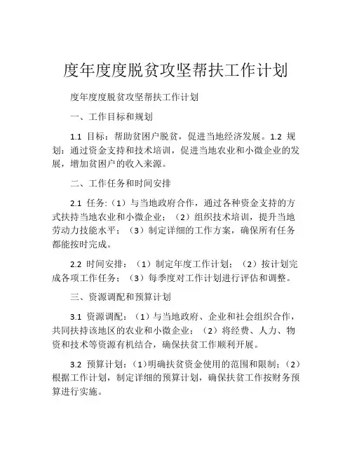 度年度度脱贫攻坚帮扶工作计划