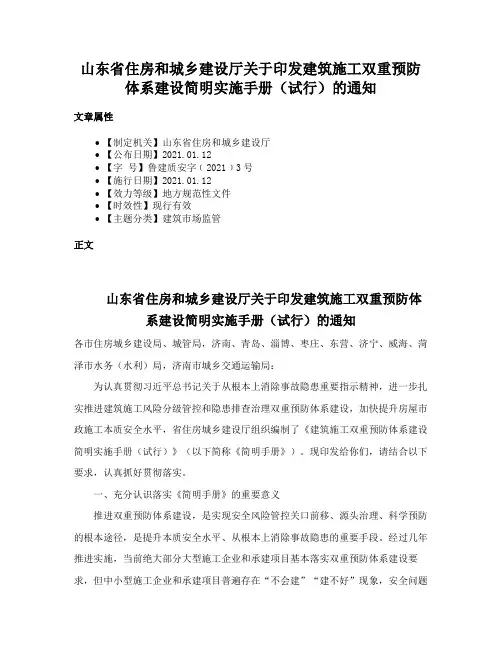 山东省住房和城乡建设厅关于印发建筑施工双重预防体系建设简明实施手册（试行）的通知