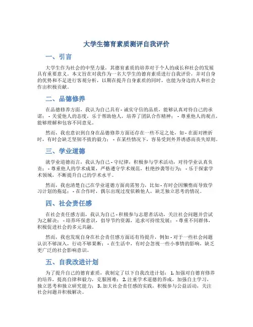 大学生德育素质测评自我评价