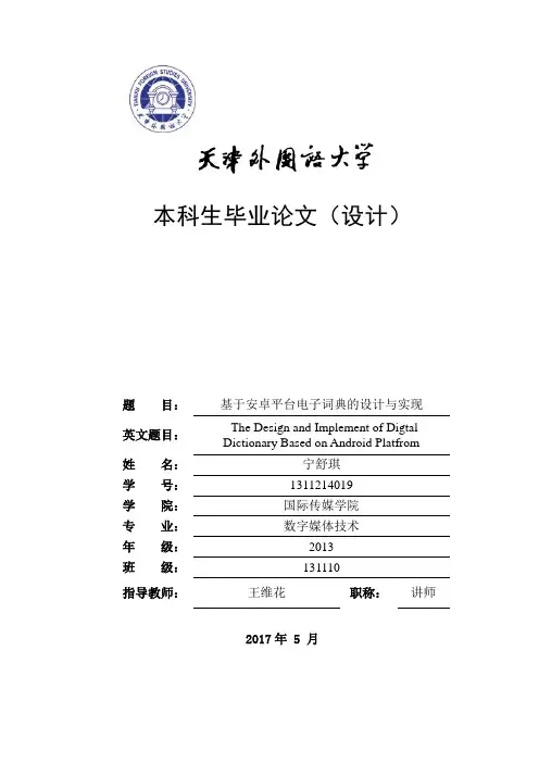基于安卓平台电子词典的设计和实现
