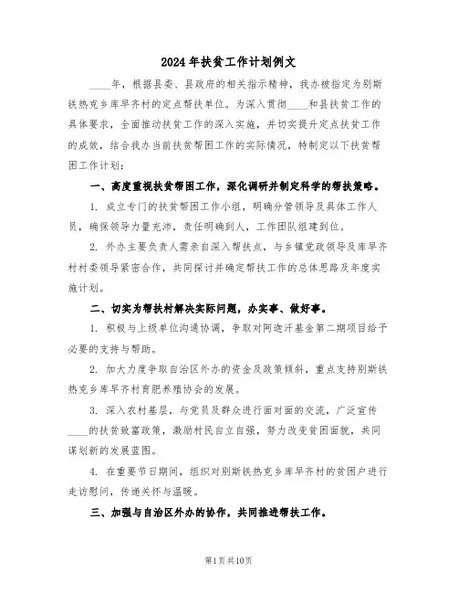 2024年扶贫工作计划例文（四篇）