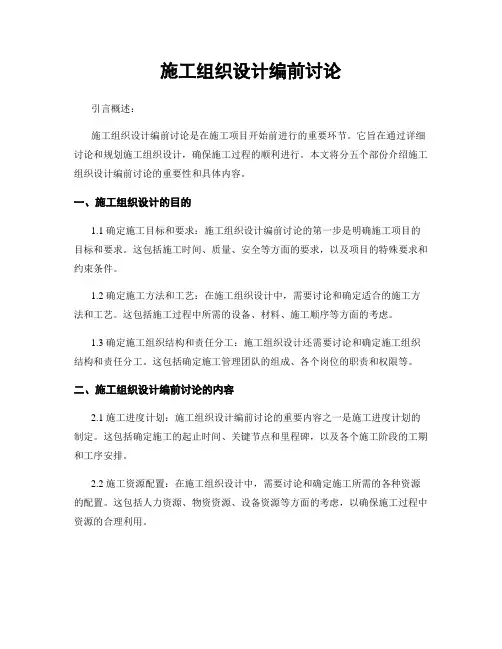 施工组织设计编前讨论