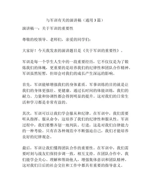 与军训有关的演讲稿(通用3篇)