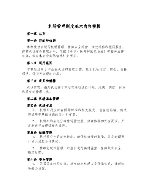 机场管理制度基本内容模板