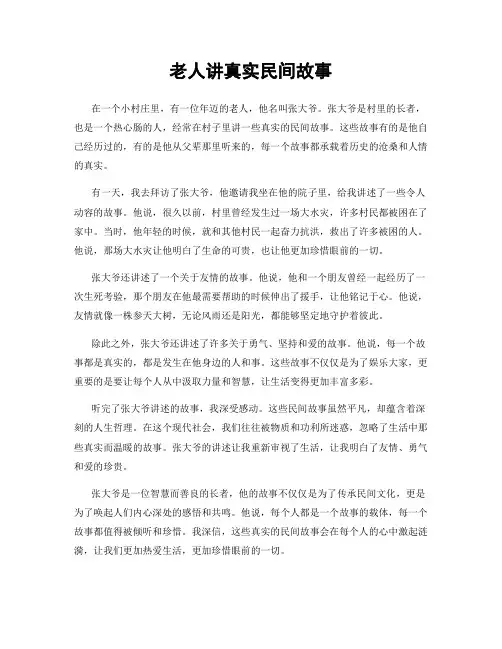 老人讲真实民间故事