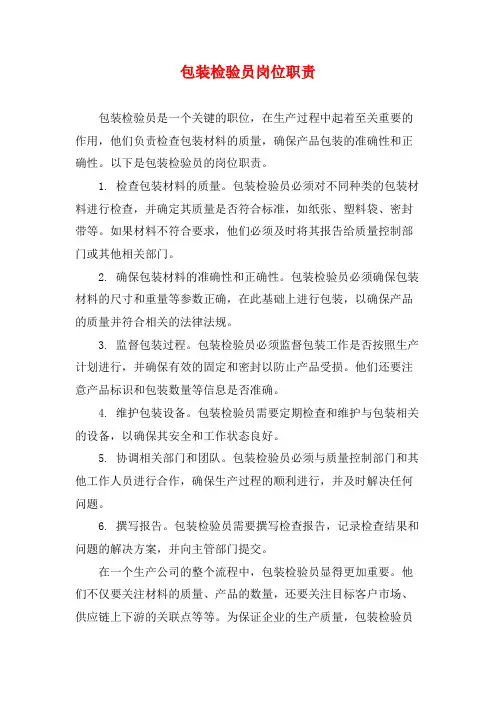 包装检验员岗位职责