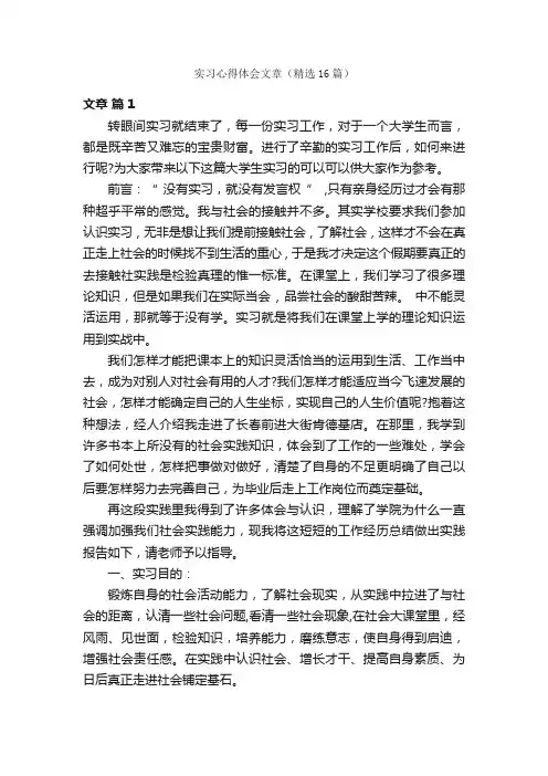 实习心得体会文章（精选16篇）