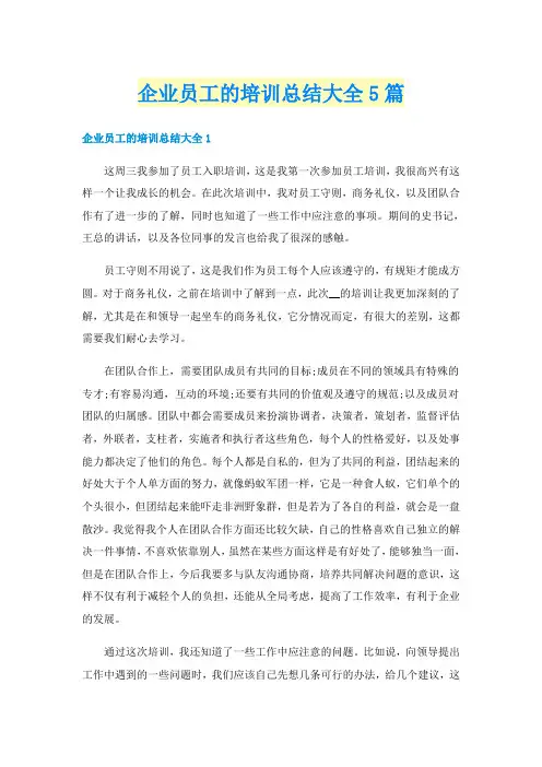 企业员工的培训总结大全5篇