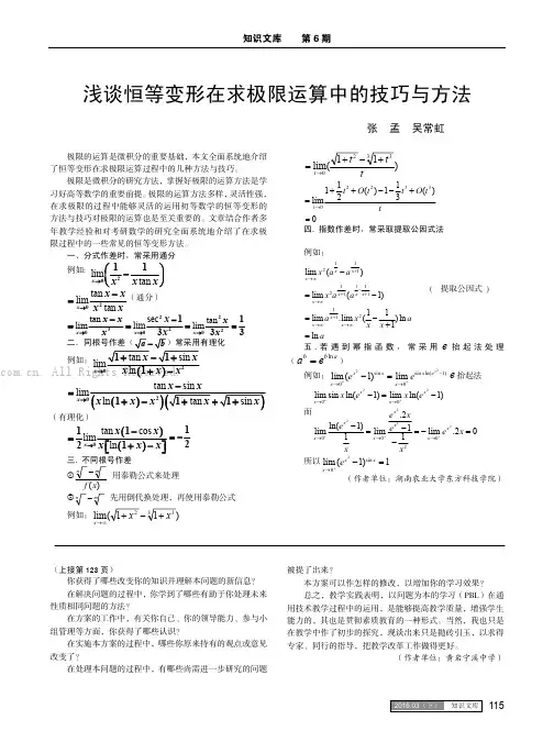 浅谈恒等变形在求极限运算中的技巧与方法
