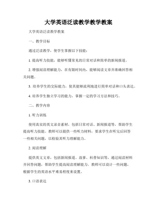 大学英语泛读教学教学教案
