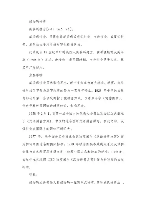 威妥玛拼音