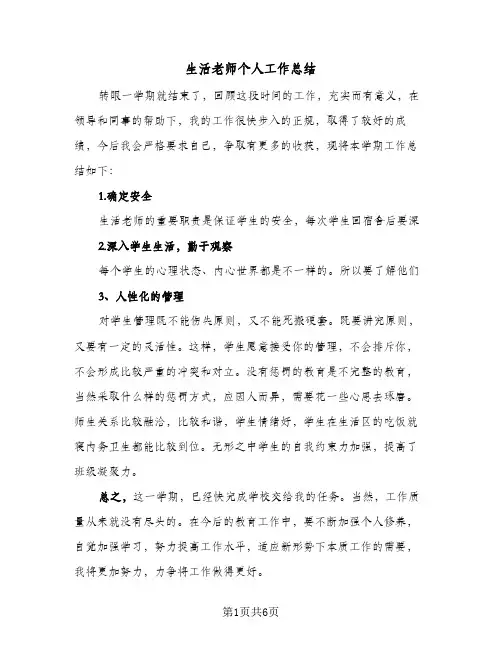 生活老师个人工作总结（3篇）
