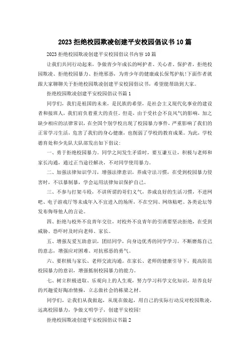 2023拒绝校园欺凌创建平安校园倡议书10篇