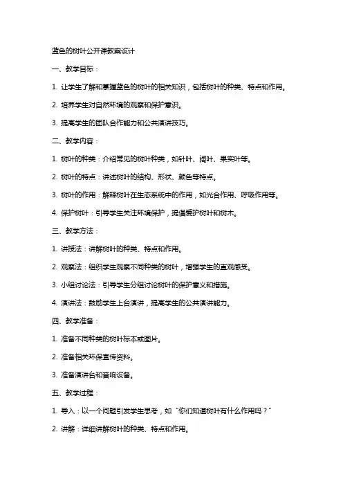 蓝色的树叶公开课教案设计