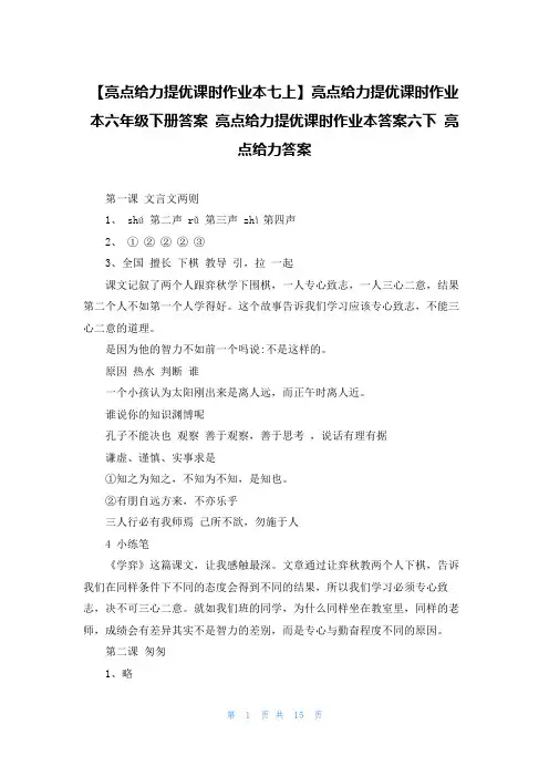 【亮点给力提优课时作业本七上】亮点给力提优课时作业本六年级下册答案 亮点给力提优课时作业本答案六下 