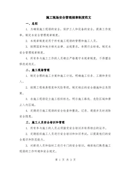 施工现场安全管理规章制度范文