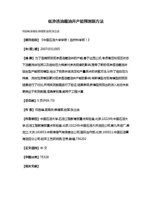 低渗透油藏油井产能预测新方法