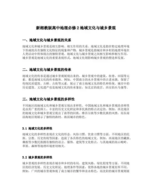 新湘教版高中地理必修2地域文化与城乡景观