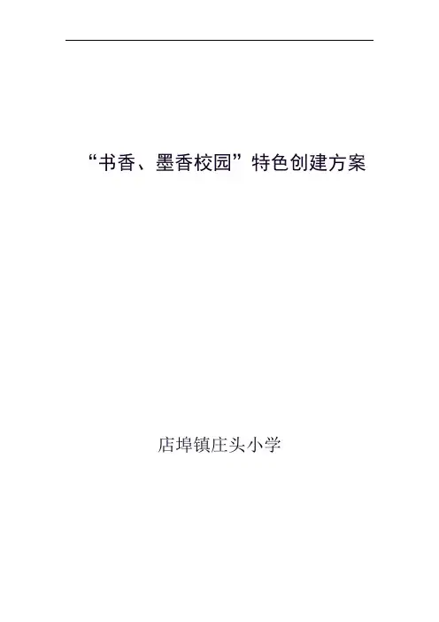 打造“书香、墨香校园”活动方案