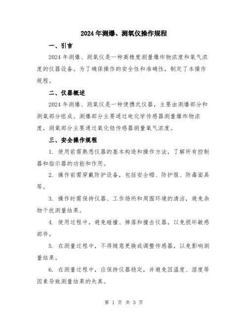 2024年测爆、测氧仪操作规程